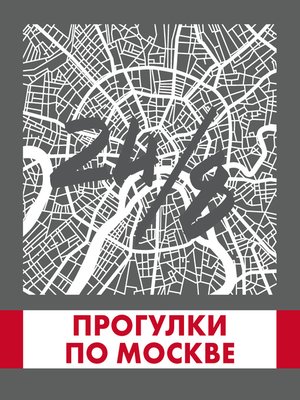 cover image of Прогулки по Москве 24/8